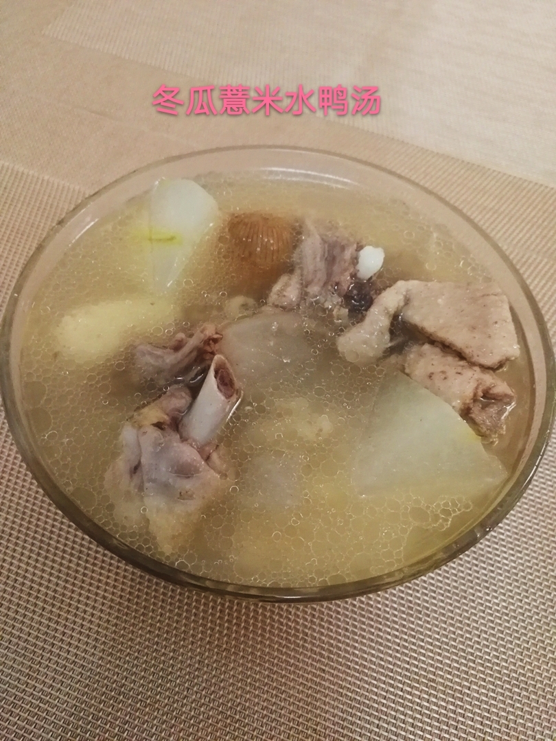 【20款家常老火汤】冬瓜薏米水鸭汤