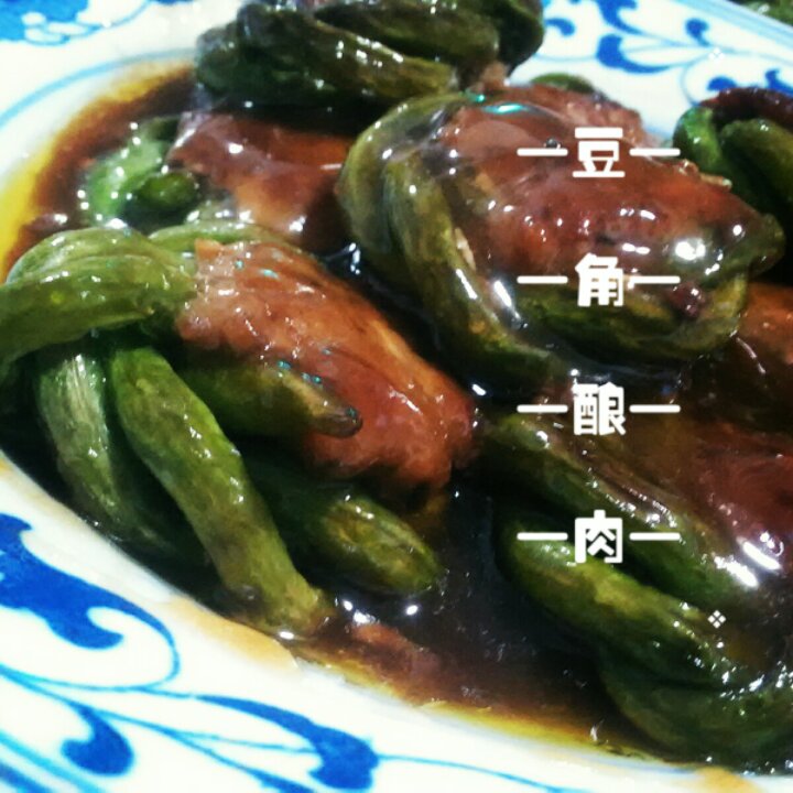 酿豆角