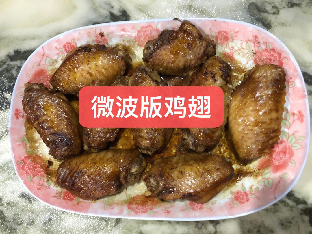 微波炉懒人烤鸡翅
