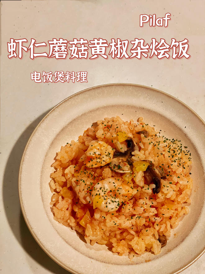 虾仁蘑菇黄椒杂烩饭pilaf的做法