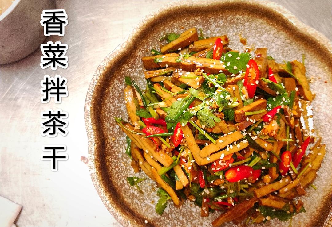 香菜拌茶干的做法