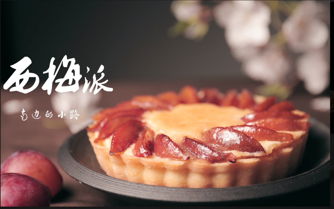 西梅派：一口酥香，满心甜蜜