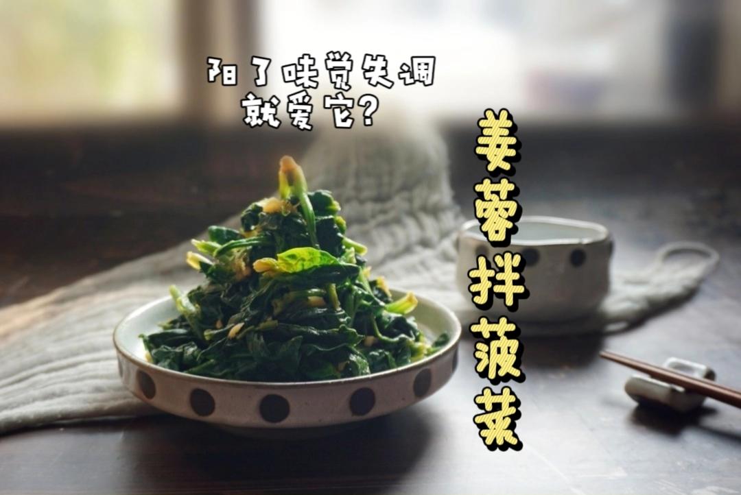 姜蓉拌菠菜～减脂刮油还第一简单的做法