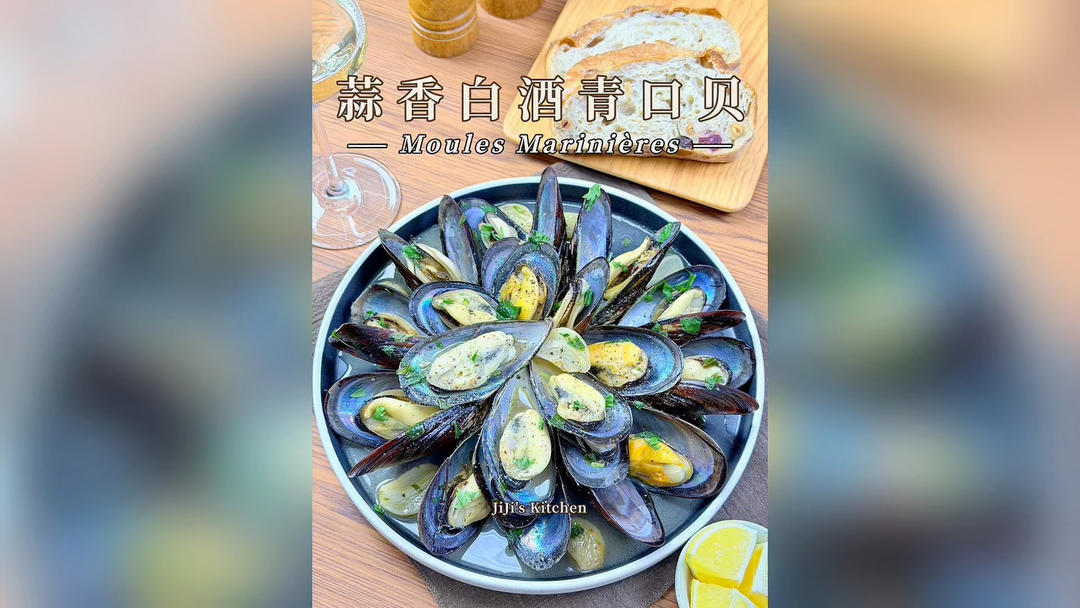 白酒青口贝｜经典法式 Moules Marinières