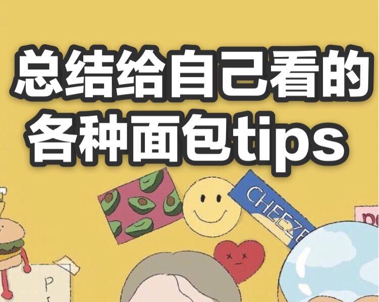 🍞Tips&面包🥪的做法
