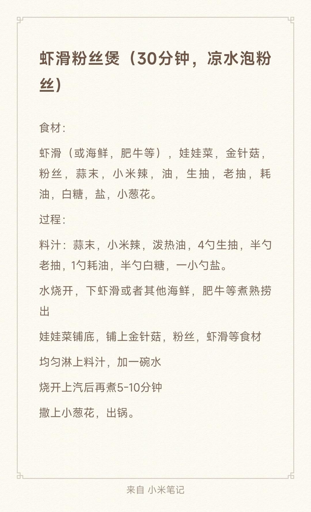 虾滑粉丝煲（30分钟，凉水泡粉丝）