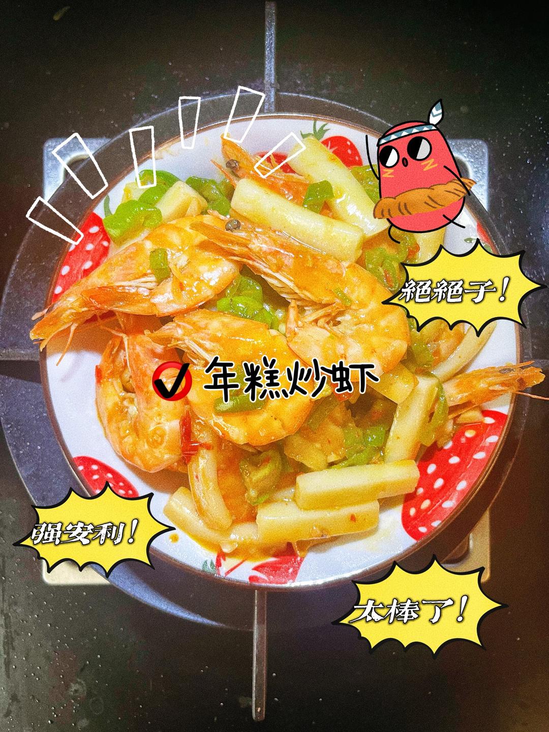 年糕炒虾的做法