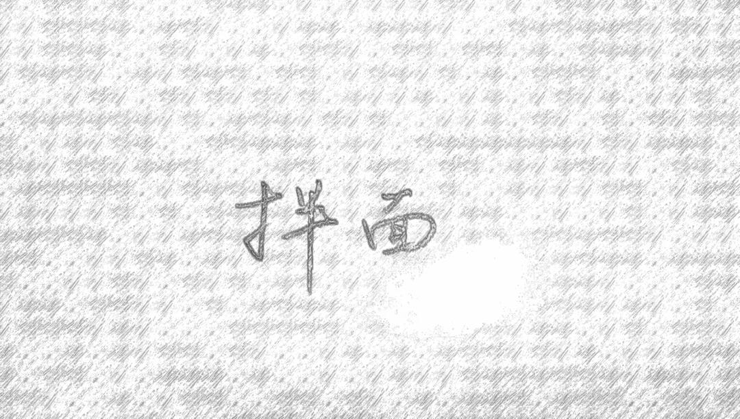 拌面