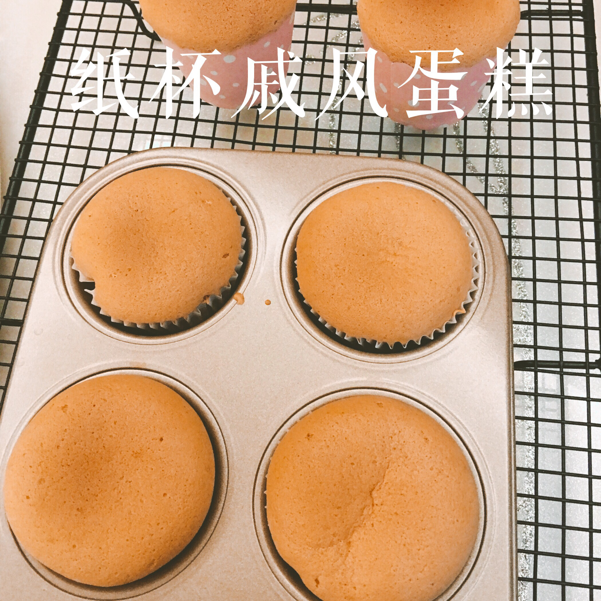 不塌不皱的光滑圆润版纸杯戚风（内含减糖版宝宝可吃）