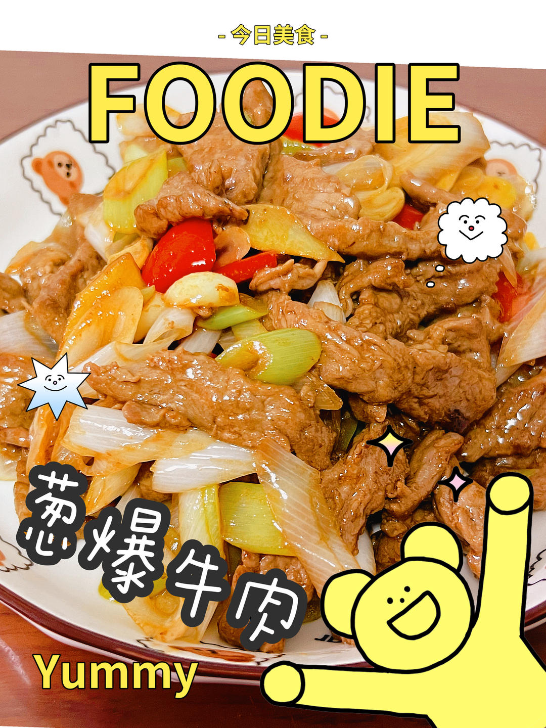 葱爆牛肉