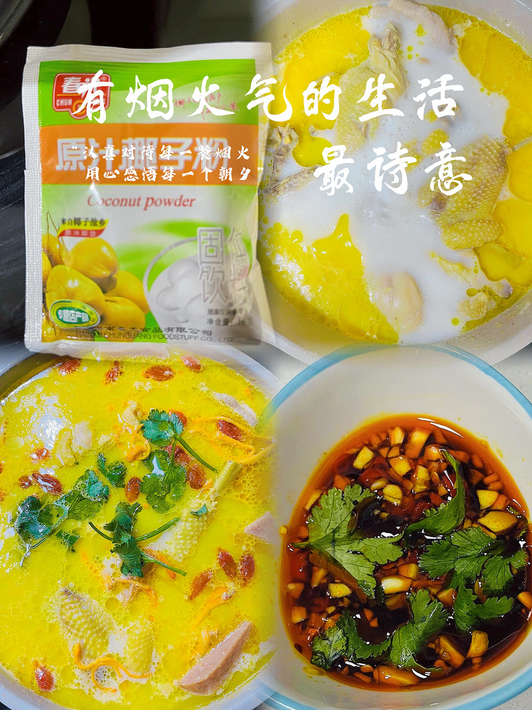 今天做了椰子鸡，吃第一口就后悔了……