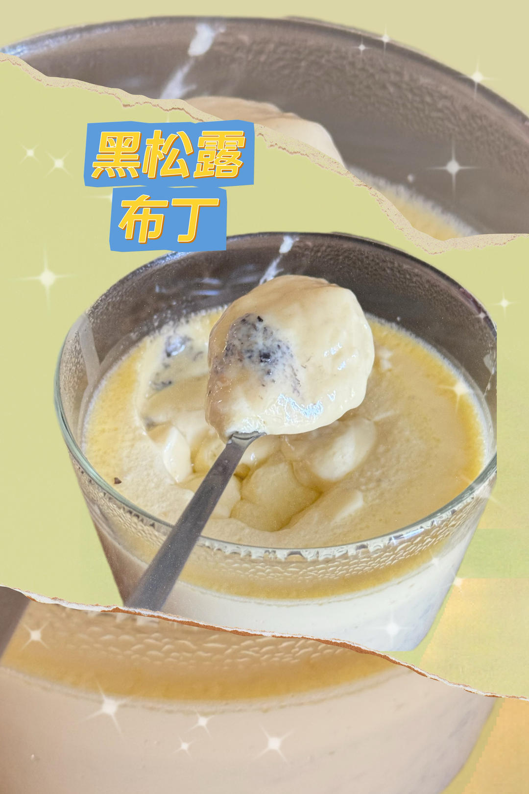 黑松露布丁的做法