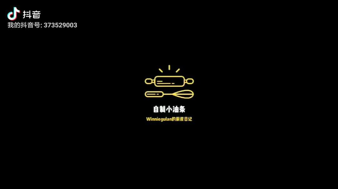 蓬松酥脆💯配料超灵活🉐️        奶香小油条（不同面粉、发酵、揉面有详细说明）