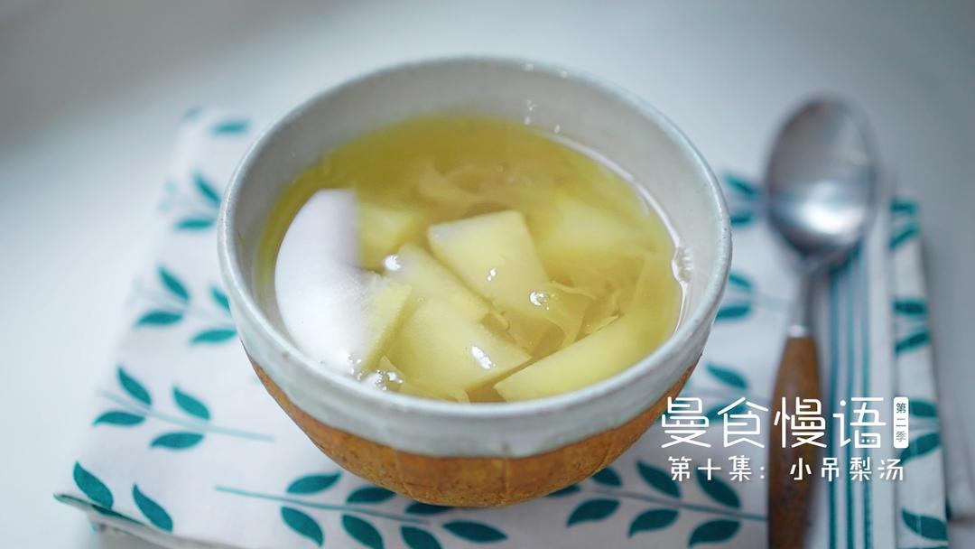 小吊梨汤【曼食慢语】的做法