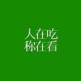 吃吧_死胖子