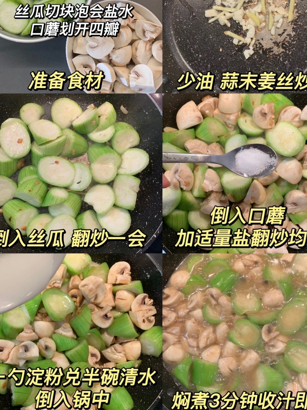 低脂低卡的口蘑丝瓜，清爽鲜甜的做法 步骤2
