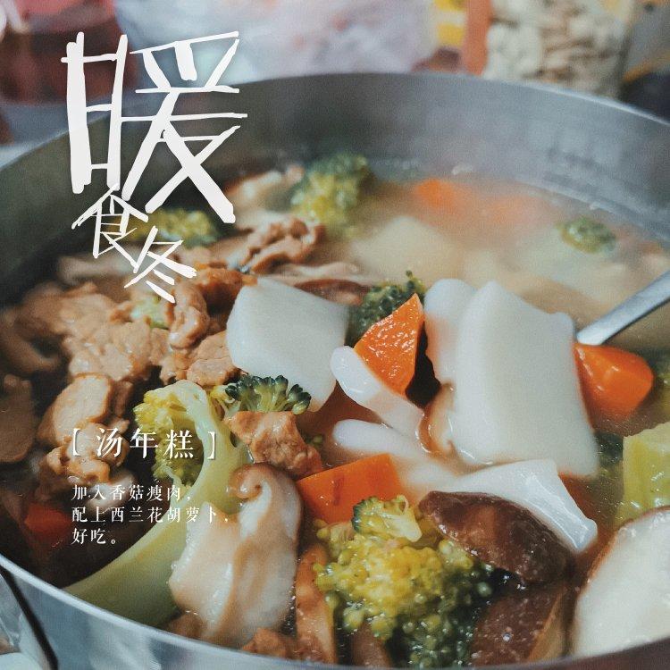 家的味道：青菜肉丝年糕汤
