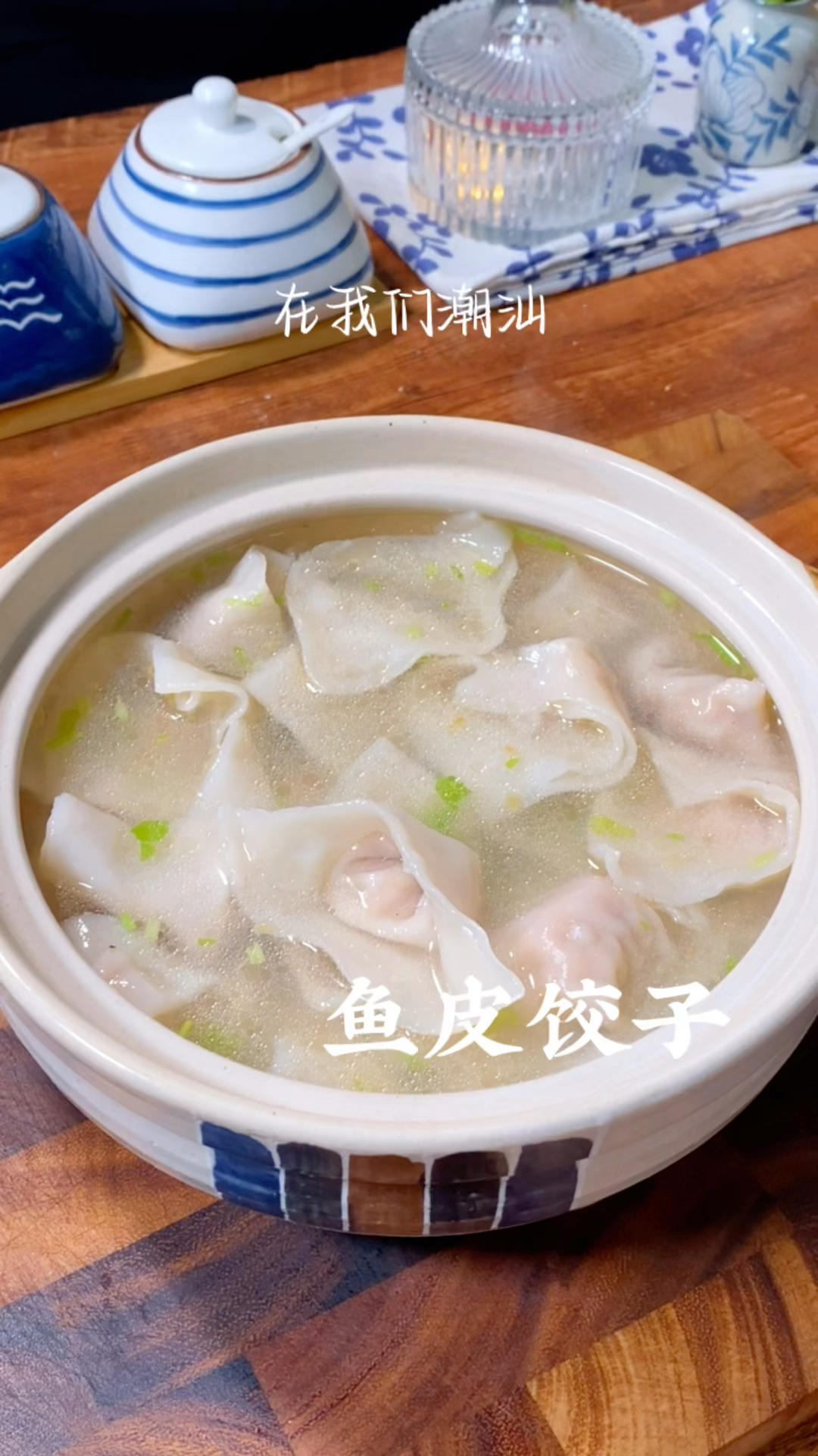 潮汕鱼皮饺子