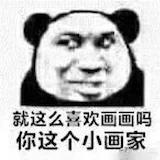 你这个小画家