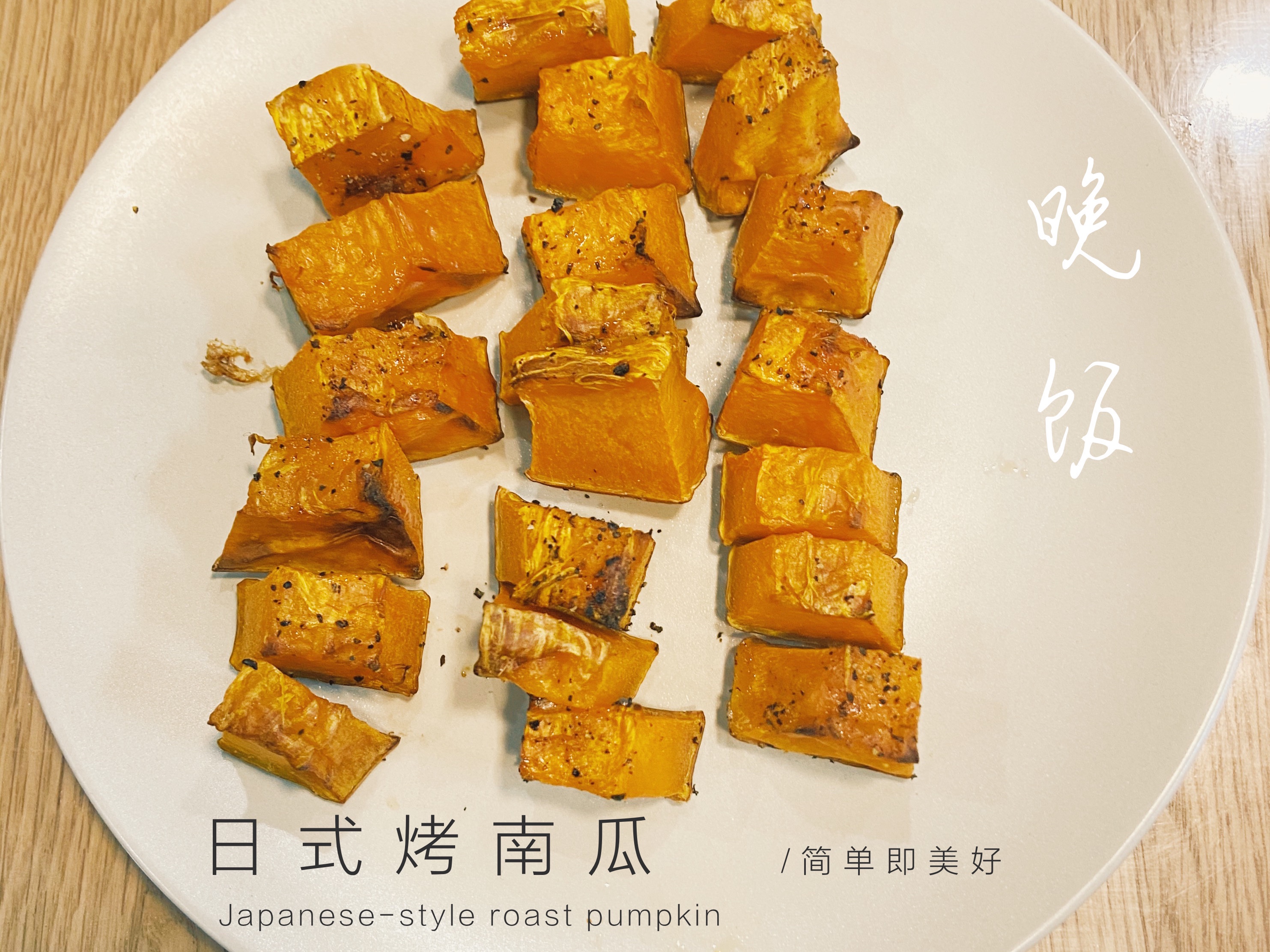 日式烤南瓜！甜品口味的主食，低GI减肥必备！的做法 步骤1