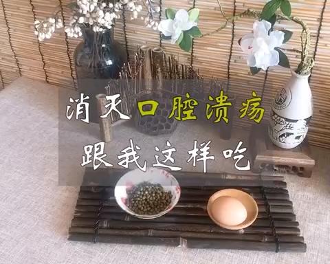 绿豆蛋花汤，消灭口腔溃疡