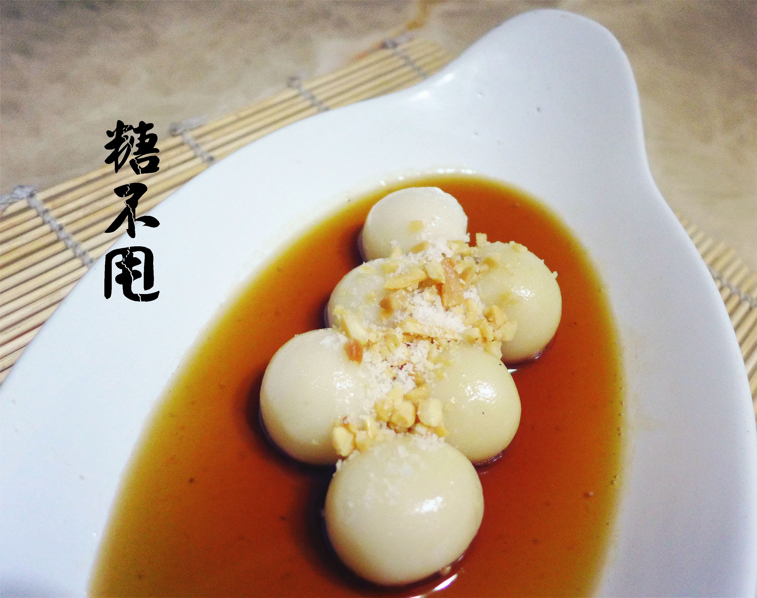 糖不甩