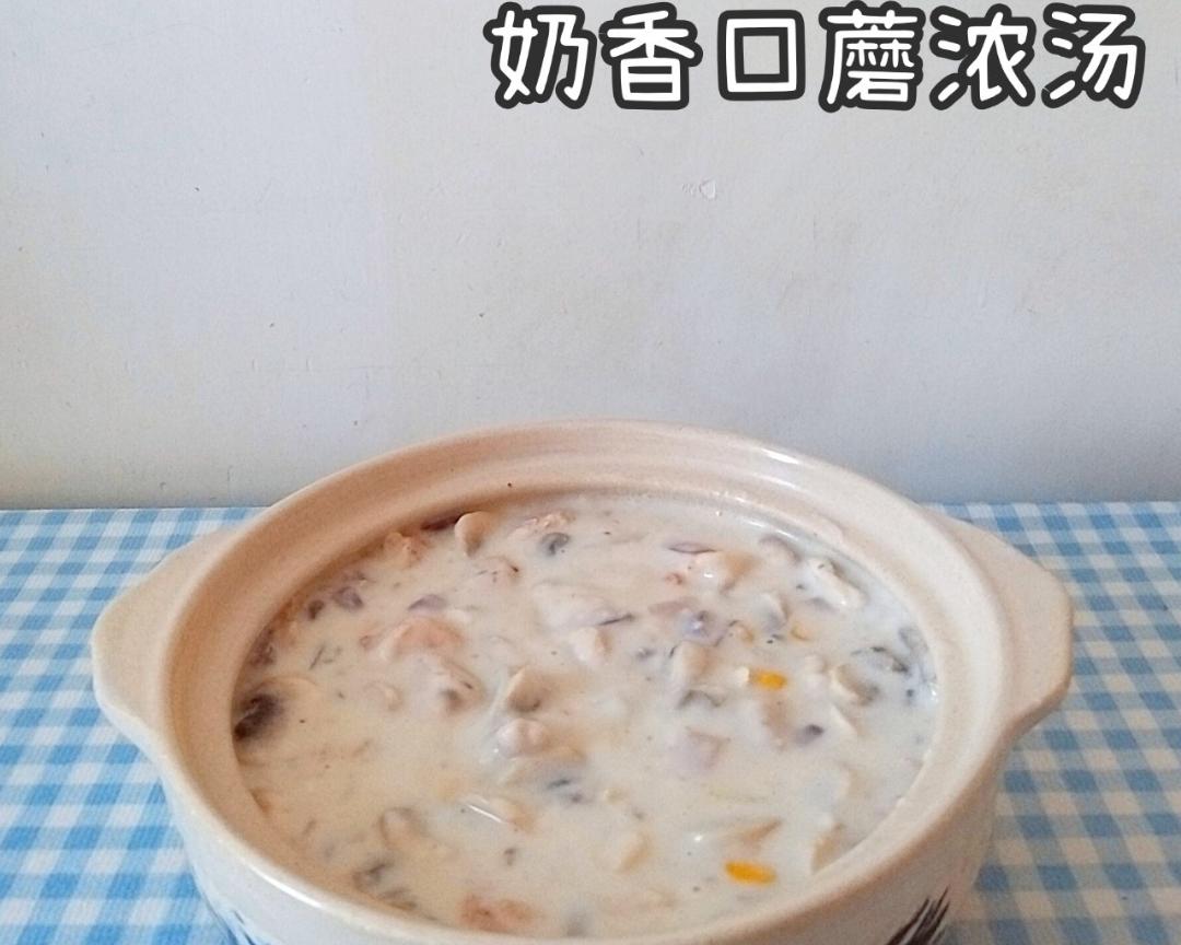 奶香口蘑浓汤
