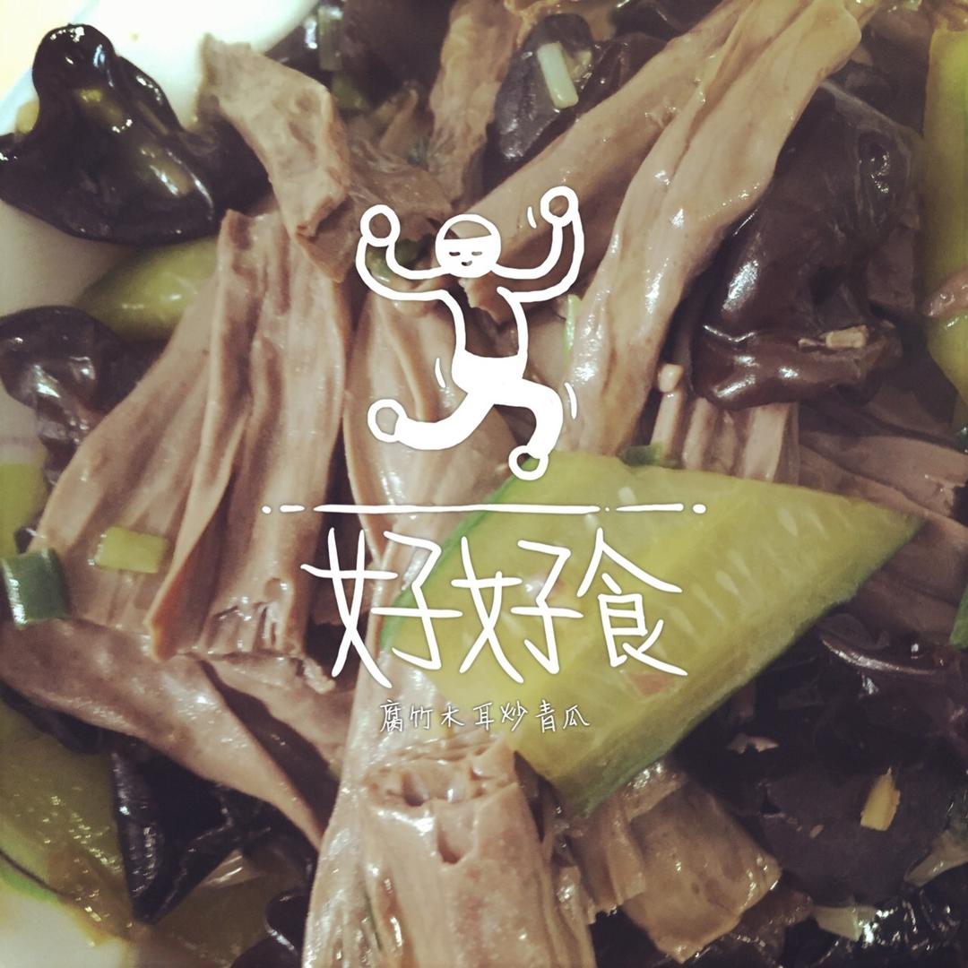 腐竹木耳黄瓜炒