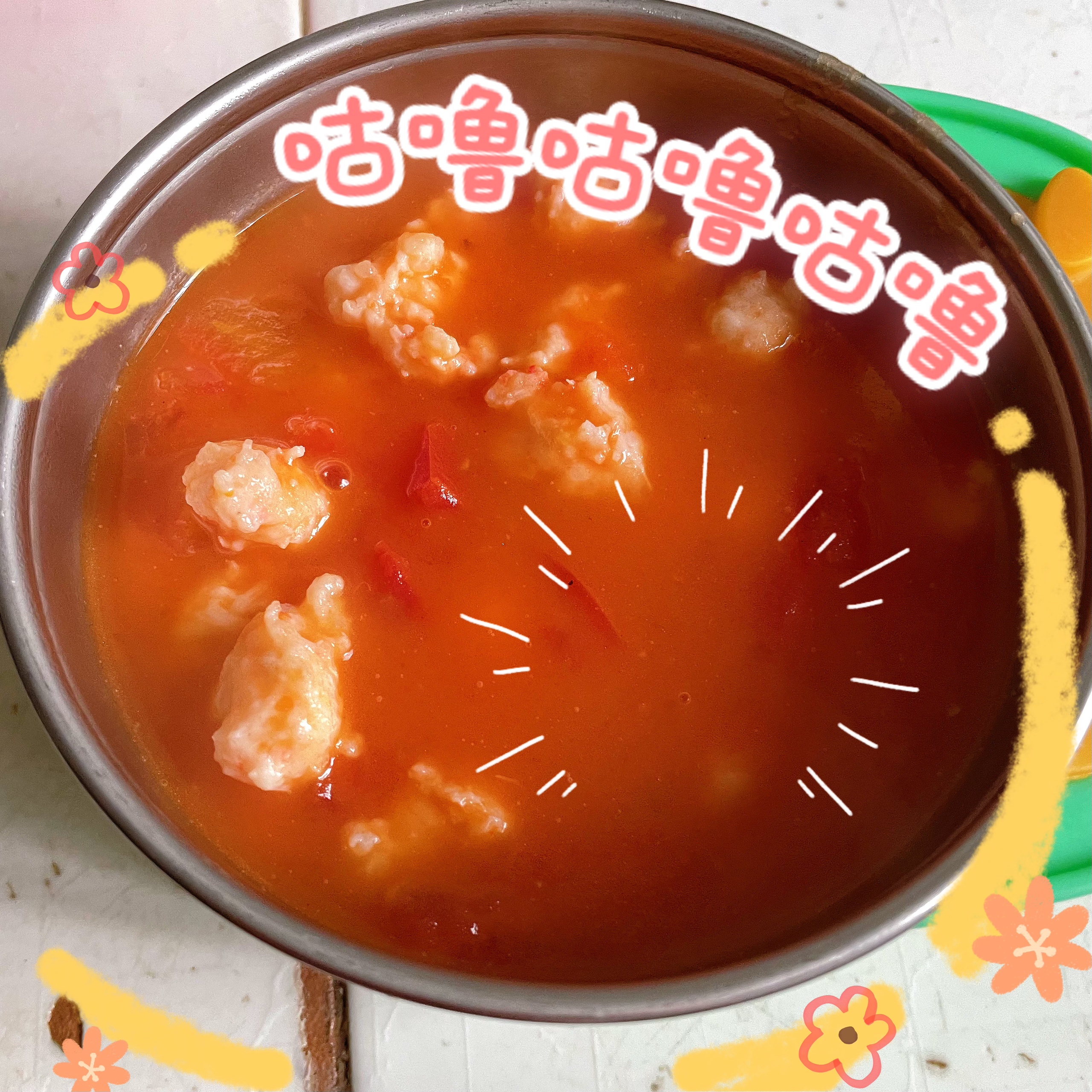 宝宝都爱吃的番茄虾滑汤～的做法
