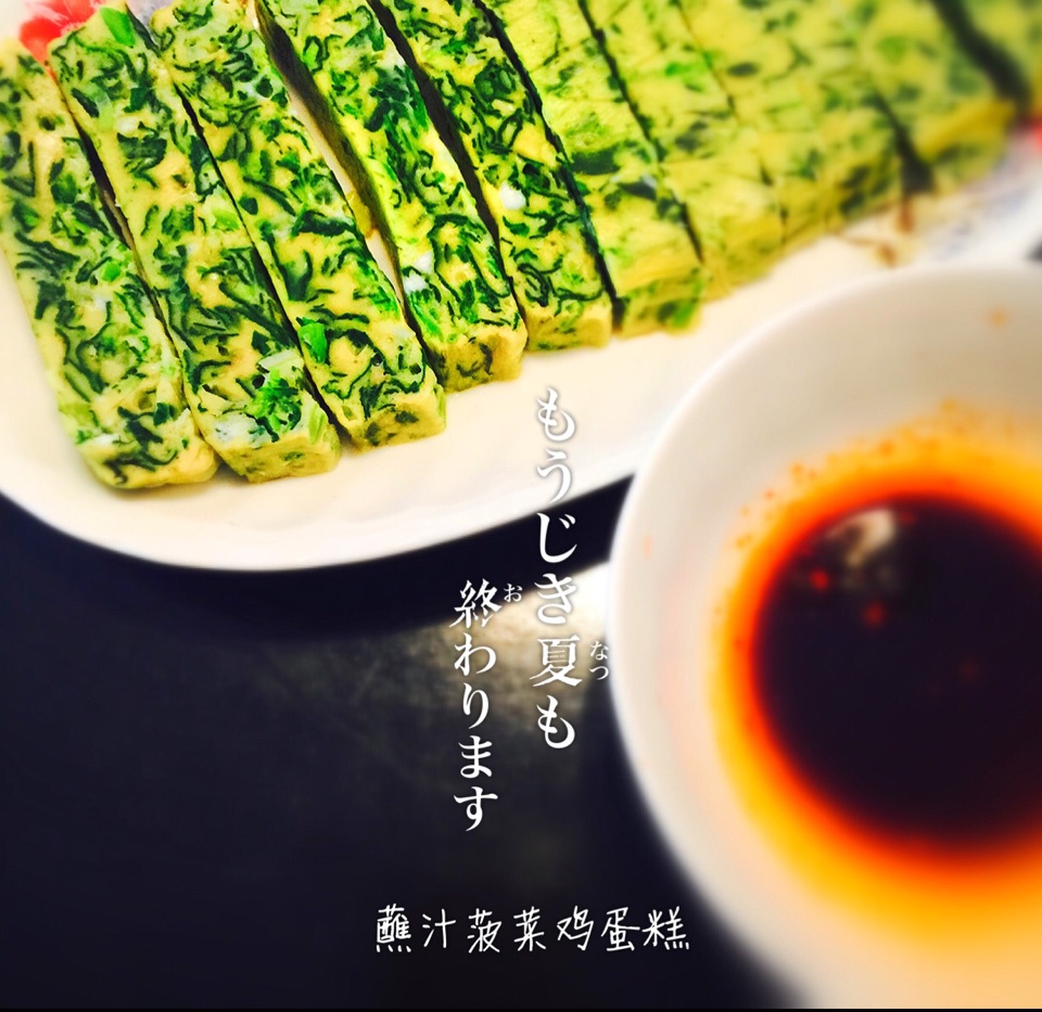 蘸汁菠菜鸡蛋糕——春季养生多吃菠菜