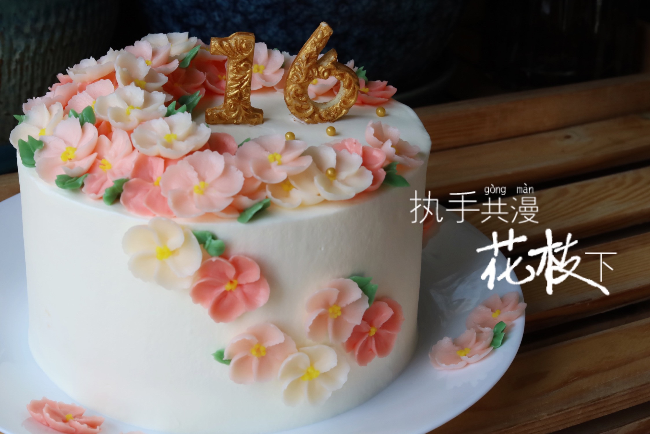 携手共漫花枝下 结婚纪念日蛋糕 五瓣花 的做法步骤图 淡月风舞 下厨房