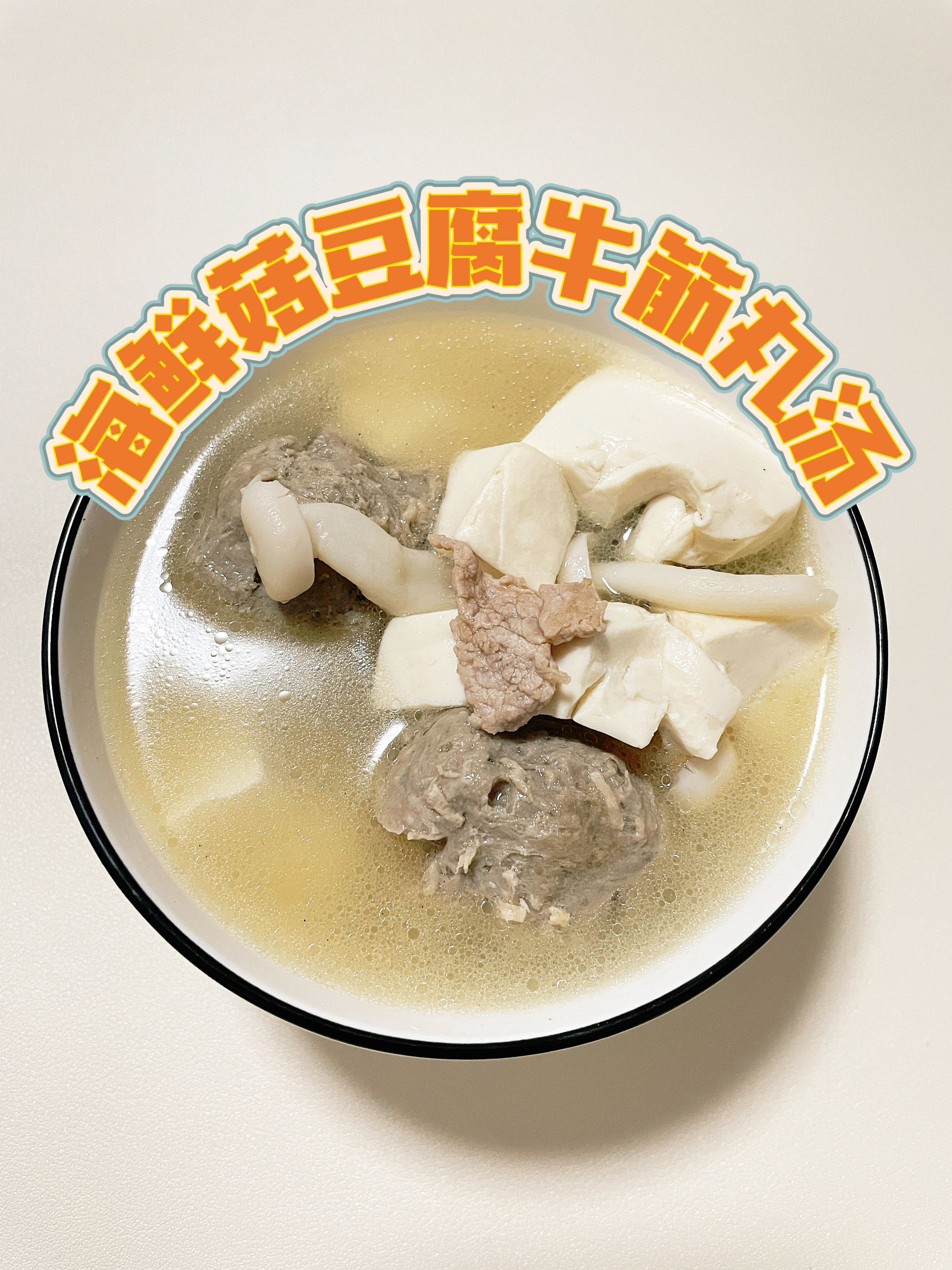健康营养的海鲜菇豆腐牛筋丸汤‼️