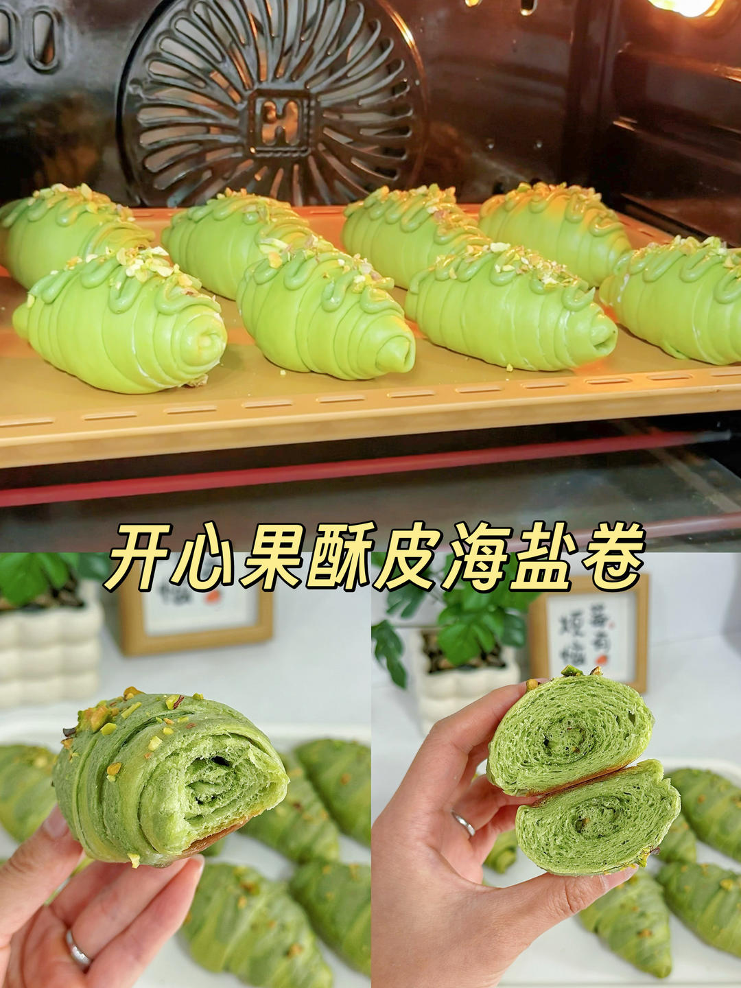 有手就会‼️解锁风靡全网的开心果酥皮海盐卷🥐