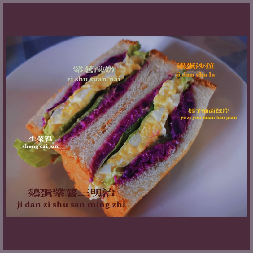 3.鸡蛋紫薯三明治【羊小姐de早餐】