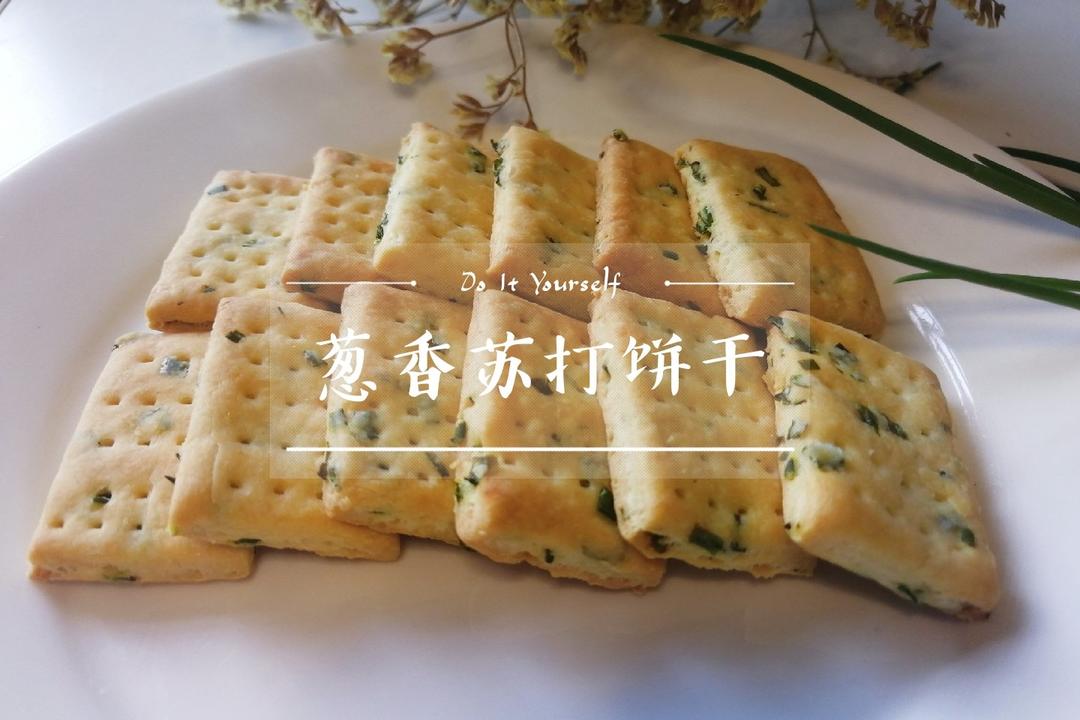 超级简单的葱香苏打饼
