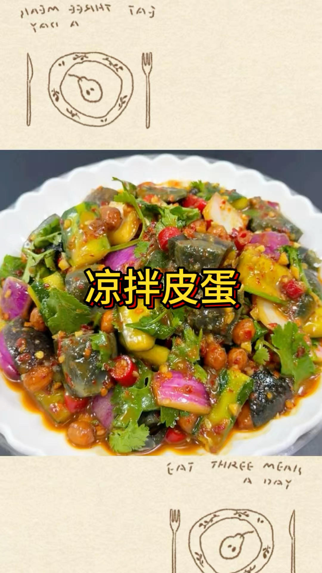 凉拌皮蛋