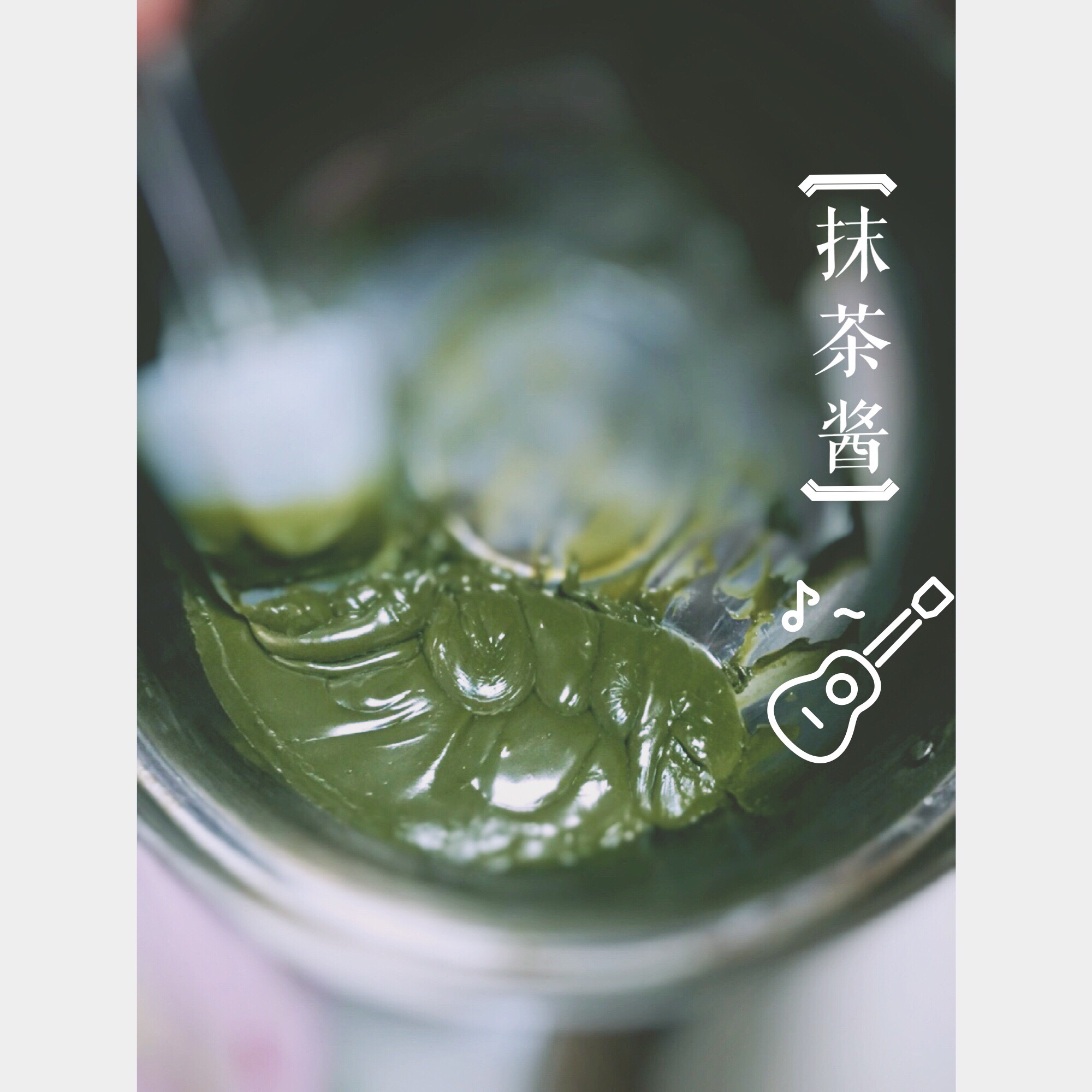 抹茶牛奶酱