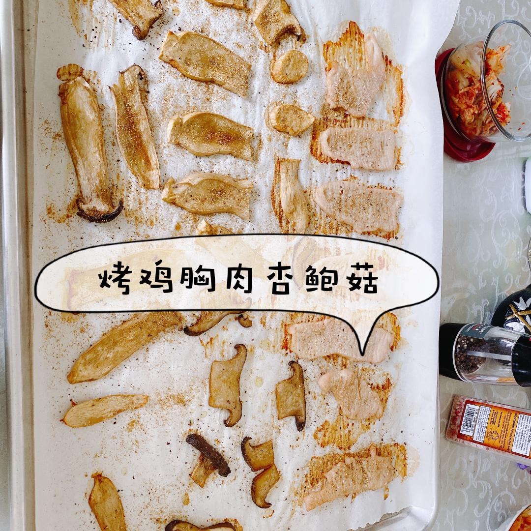 烤杏鲍菇