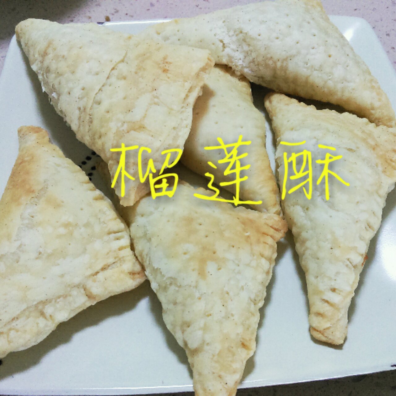榴莲酥——海氏烤箱定制