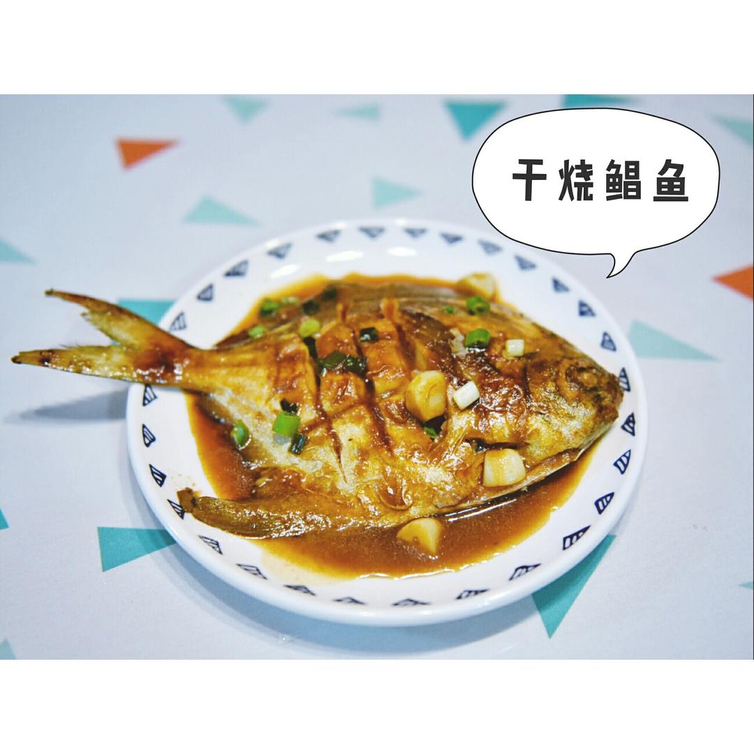 干烧金鲳鱼