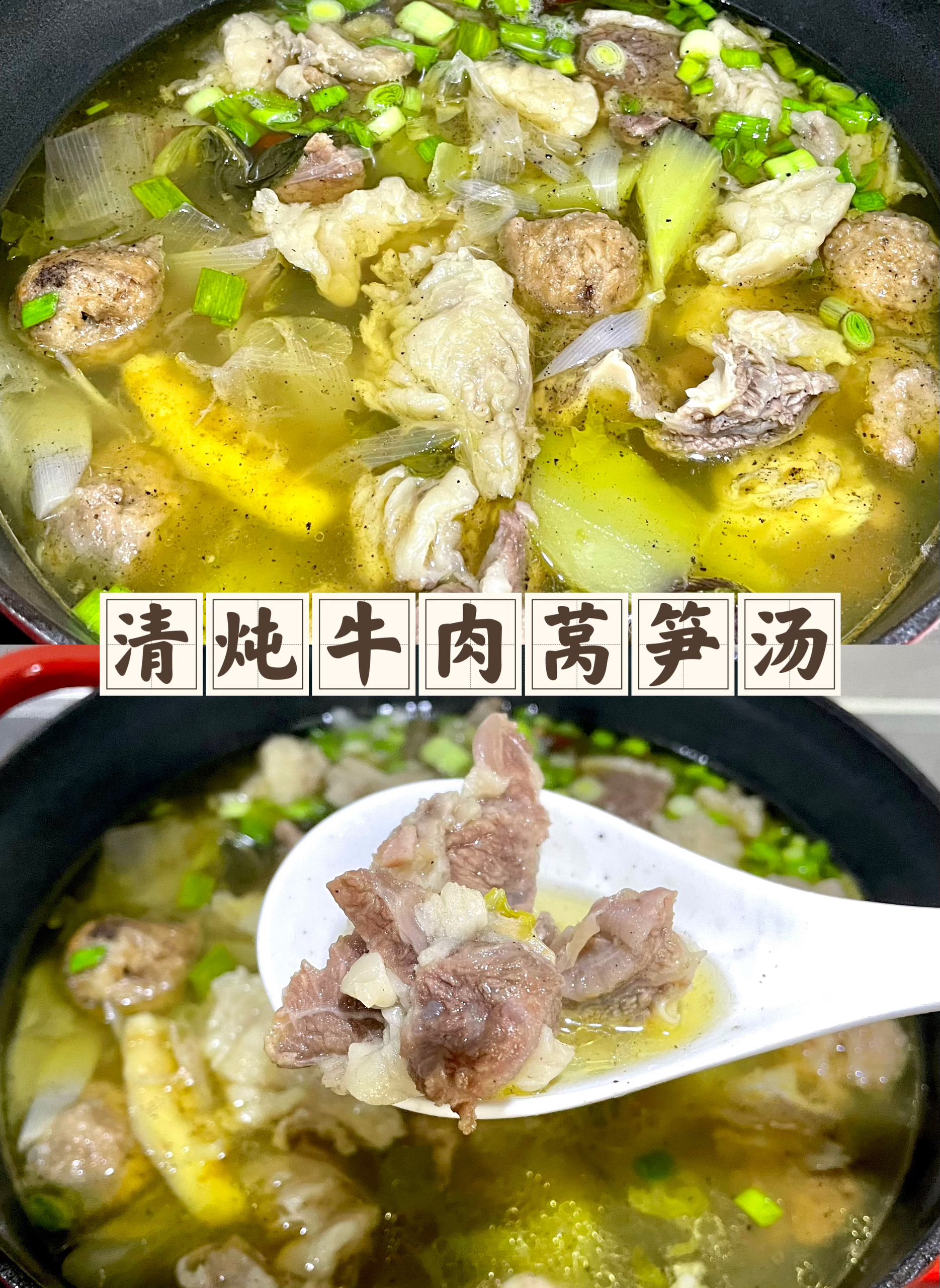 清炖牛肉莴笋汤，春日里的温暖滋味🍲的做法