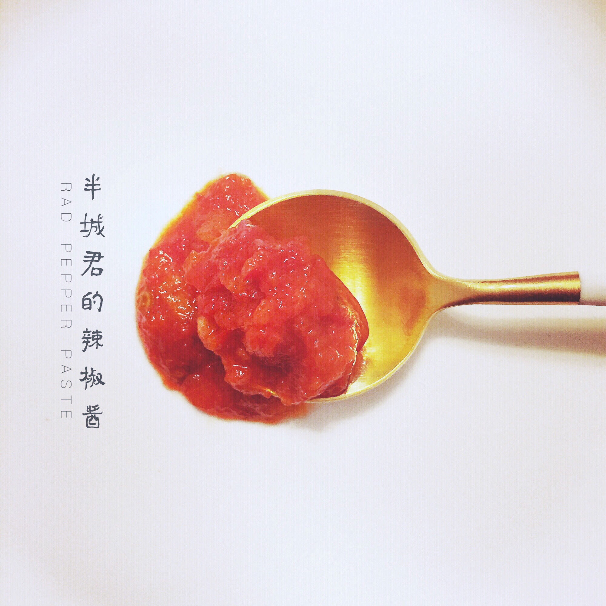自制辣椒酱