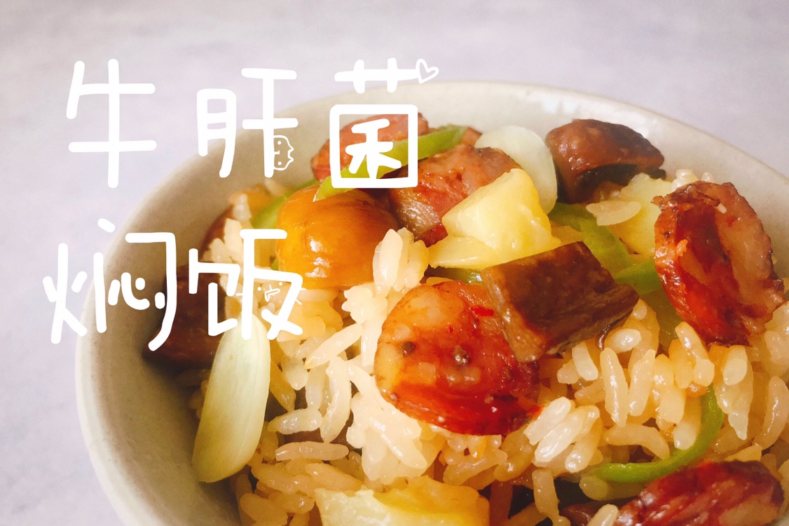 好（hǎo）吃懒做 | 牛肝菌腊肠焖饭的做法