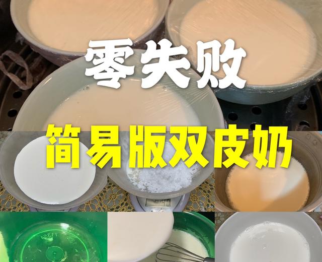 零失败简易双皮奶