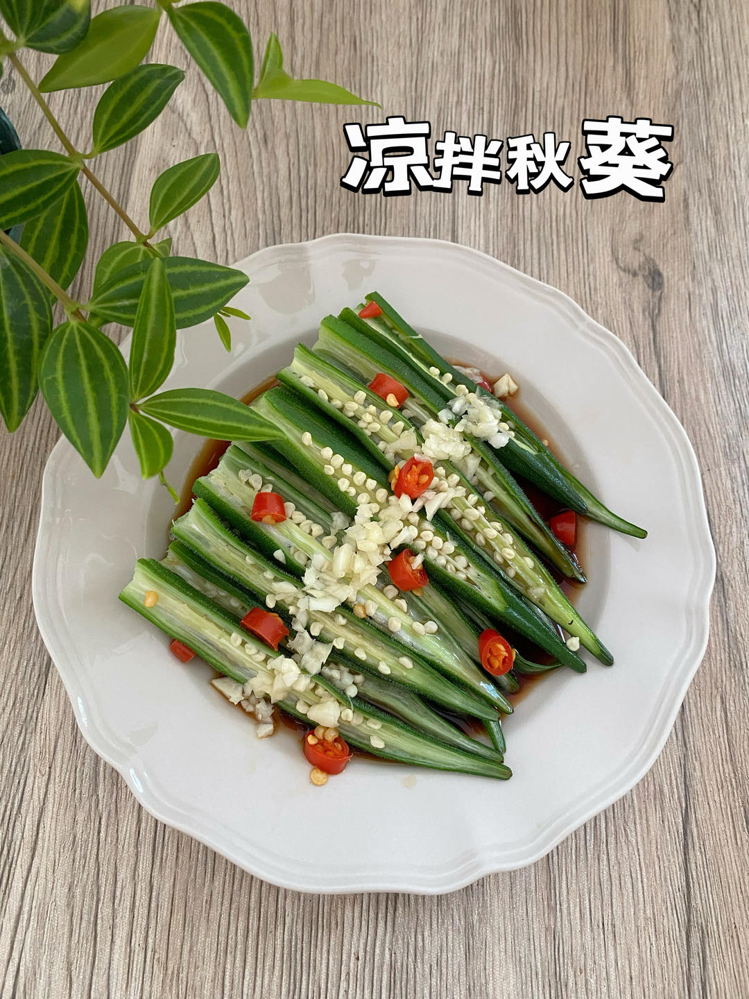 凉拌秋葵