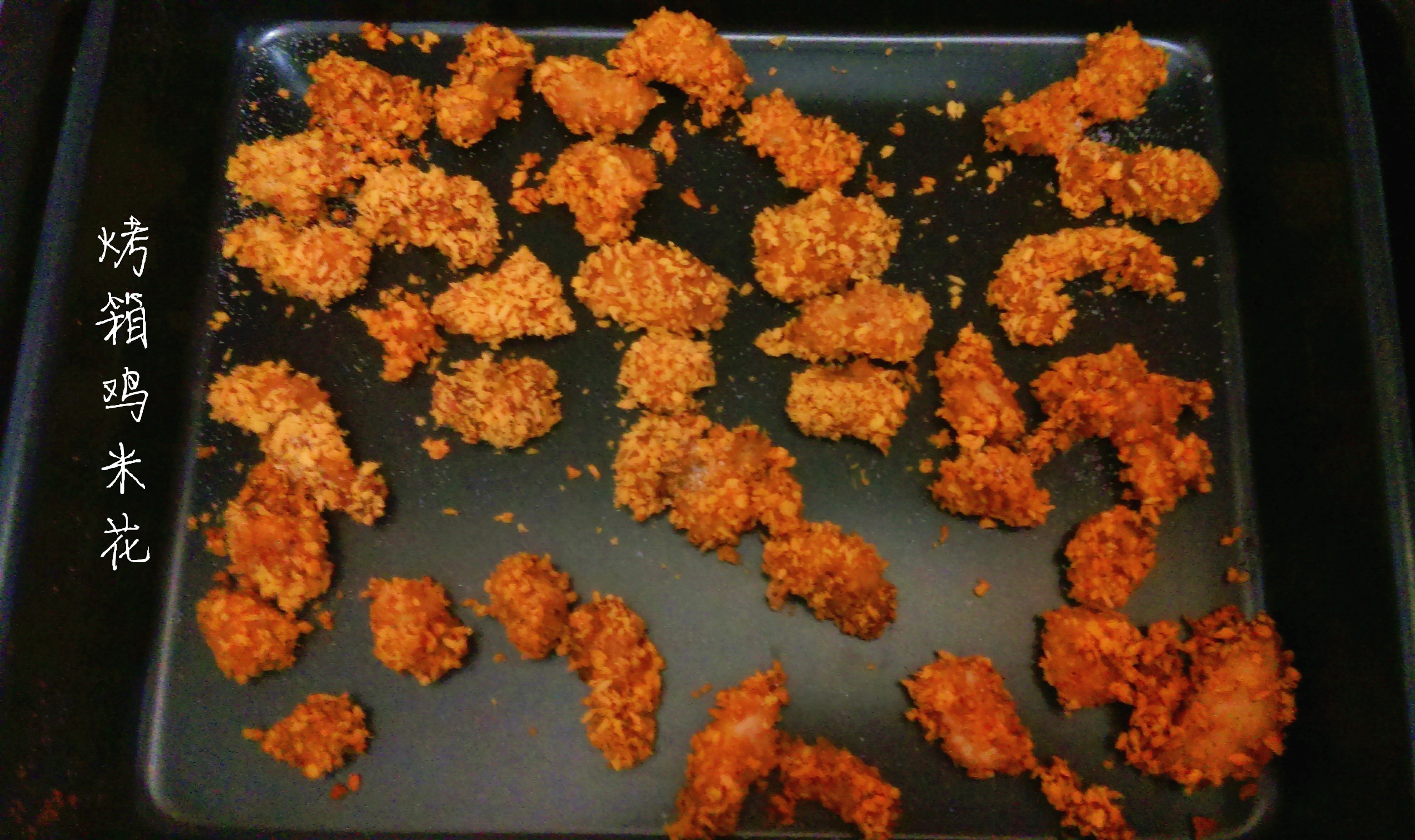 盐酥鸡（微波炉版和烤箱版）