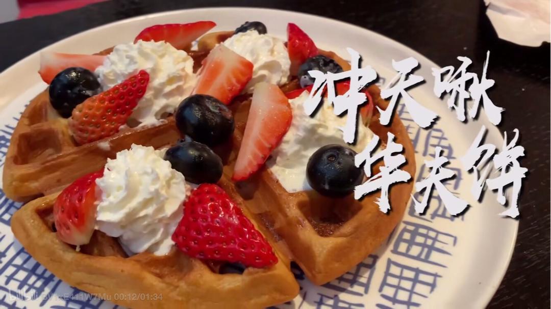 拜冰安贤岷【华夫饼】