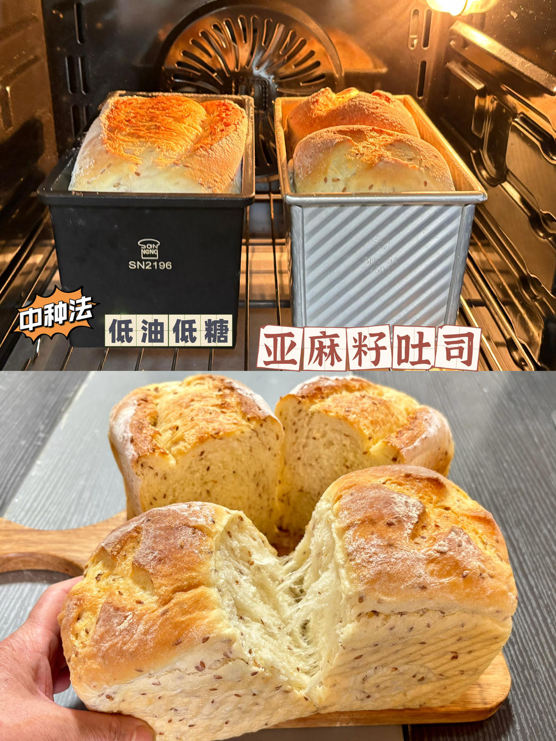 亚麻籽奶盐吐司｜低油低糖·中种法