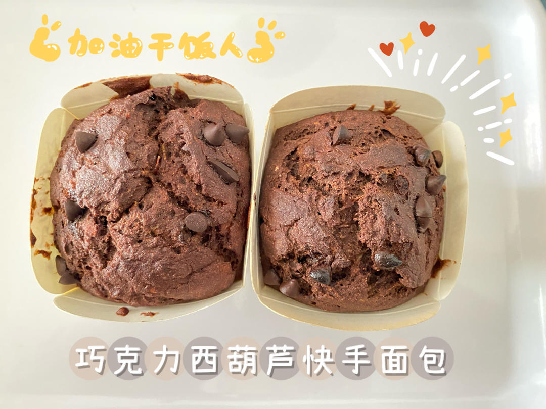 巧克力西葫芦快手面包（健康巧克力“蛋糕”）丨健康·烘焙