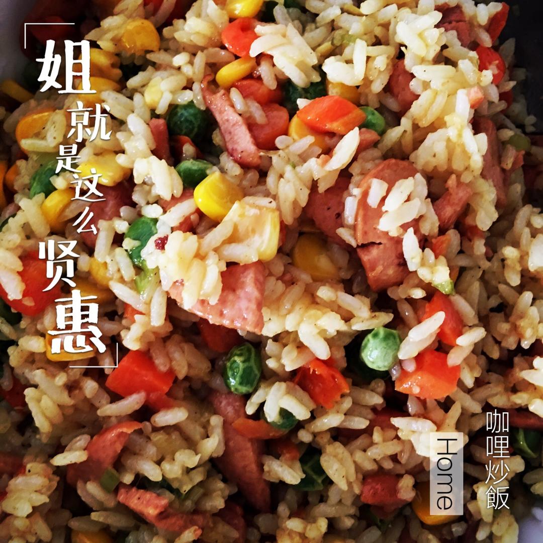 咖喱炒饭（新鲜米饭版）